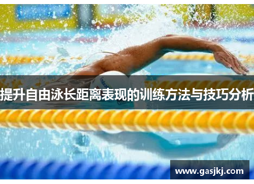 提升自由泳长距离表现的训练方法与技巧分析