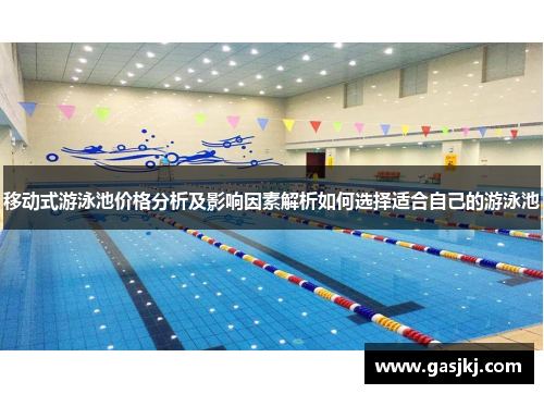 移动式游泳池价格分析及影响因素解析如何选择适合自己的游泳池