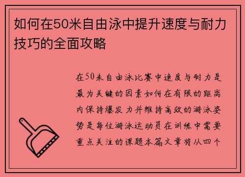 如何在50米自由泳中提升速度与耐力技巧的全面攻略